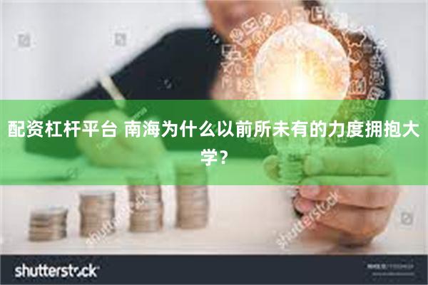 配资杠杆平台 南海为什么以前所未有的力度拥抱大学？