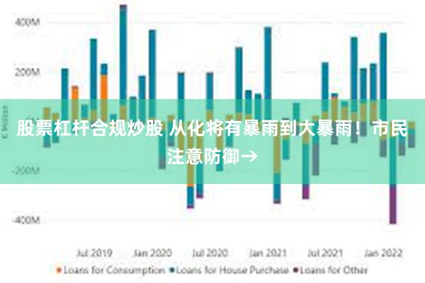 股票杠杆合规炒股 从化将有暴雨到大暴雨！市民注意防御→