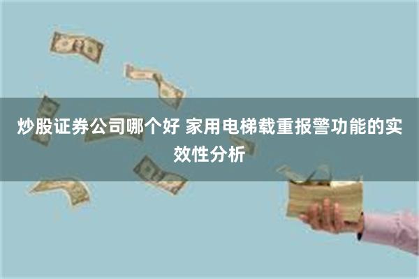 炒股证券公司哪个好 家用电梯载重报警功能的实效性分析