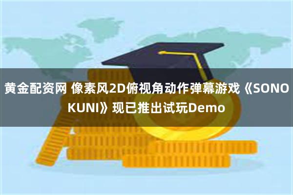 黄金配资网 像素风2D俯视角动作弹幕游戏《SONOKUNI》现已推出试玩Demo