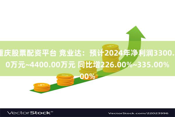 重庆股票配资平台 竞业达：预计2024年净利润3300.00万元~4400.00万元 同比增226.00%~335.00%