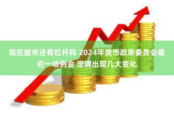 现在股市还有杠杆吗 2024年货币政策委员会最后一场例会 定调出现几大变化