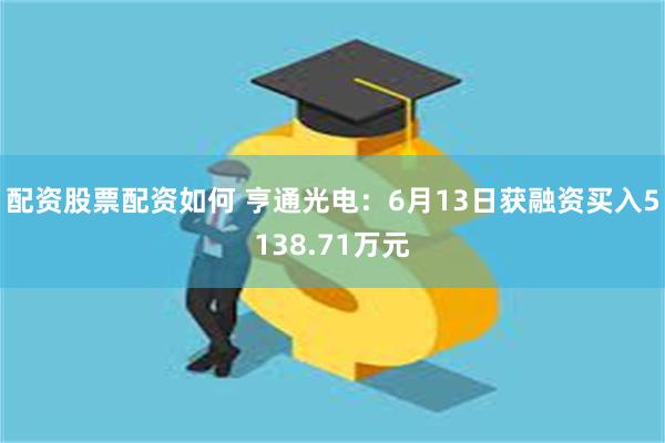 配资股票配资如何 亨通光电：6月13日获融资买入5138.71万元